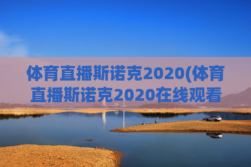 体育直播斯诺克2020(体育直播斯诺克2020在线观看)体育直播斯诺克2020