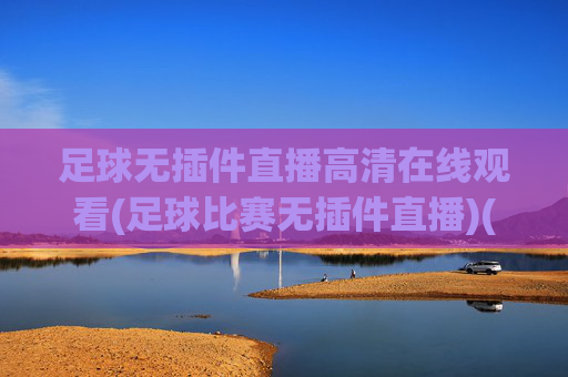 足球无插件直播高清在线观看(足球比赛无插件直播)(1)