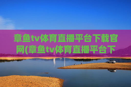 章鱼tv体育直播平台下载官网(章鱼tv体育直播平台下载官网手机版)