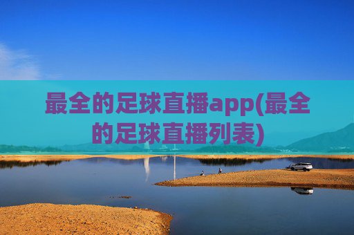 最全的足球直播app(最全的足球直播列表)