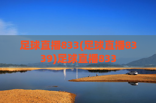 足球直播833(足球直播8339)足球直播833
