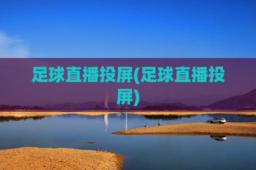 足球直播投屏(足球直播投屏)