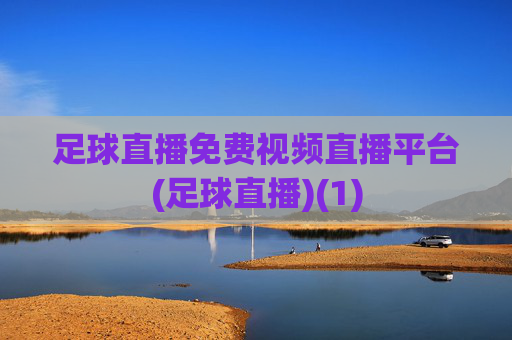 足球直播免费视频直播平台(足球直播)(1)