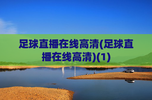 足球直播在线高清(足球直播在线高清)(1)