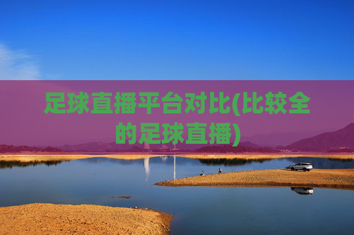 足球直播平台对比(比较全的足球直播)