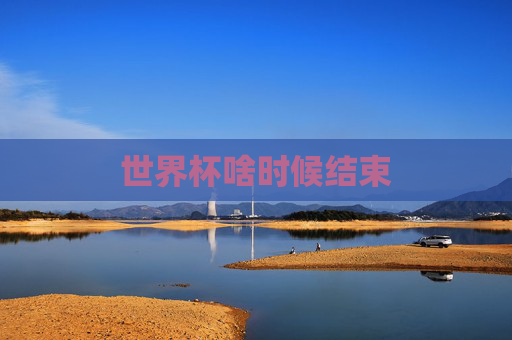 世界杯啥时候结束