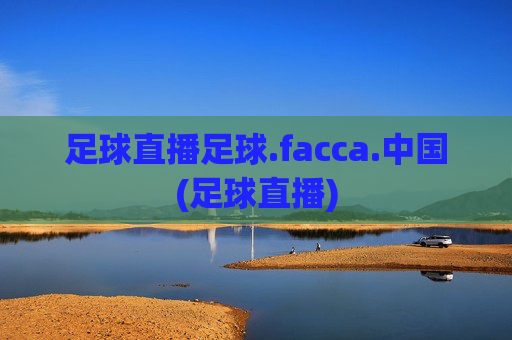 足球直播足球.facca.中国(足球直播)