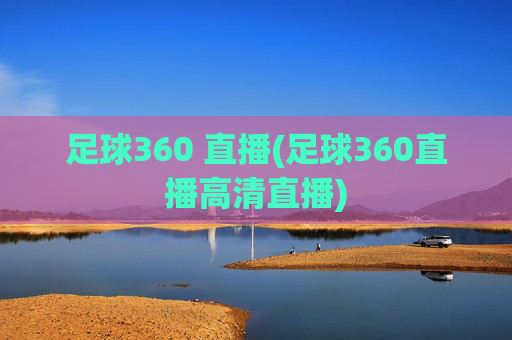 足球360 直播(足球360直播高清直播)
