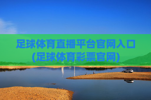 足球体育直播平台官网入口(足球体育彩票官网)