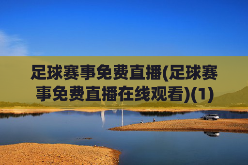 足球赛事免费直播(足球赛事免费直播在线观看)(1)