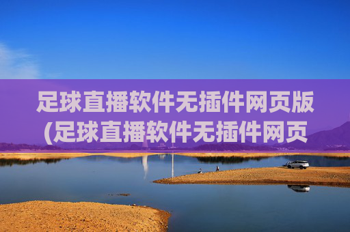 足球直播软件无插件网页版(足球直播软件无插件网页版下载)