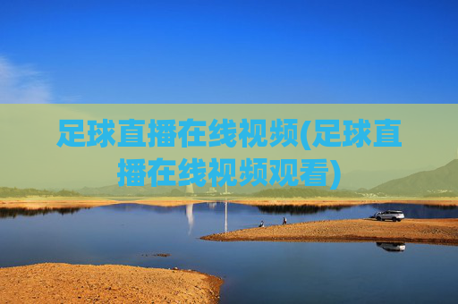 足球直播在线视频(足球直播在线视频观看)