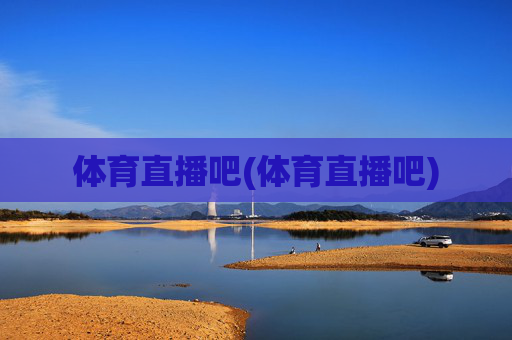 体育直播吧(体育直播吧)