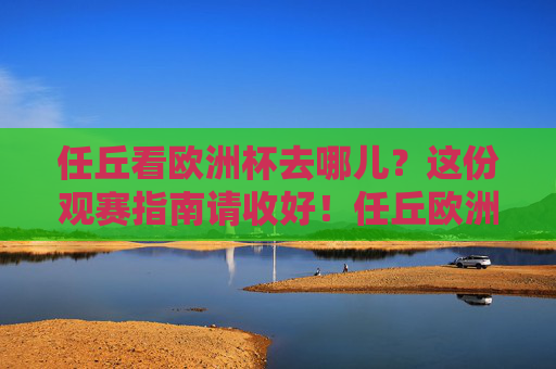 任丘看欧洲杯去哪儿?这份观赛指南请收好!任丘欧洲杯观赛指南
