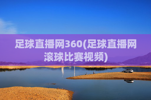 足球直播网360(足球直播网滚球比赛视频)