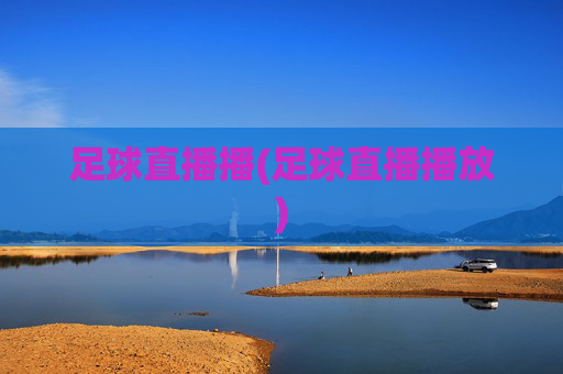 足球直播播(足球直播播放)