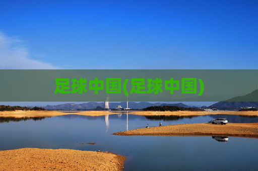 足球中国(足球中国)
