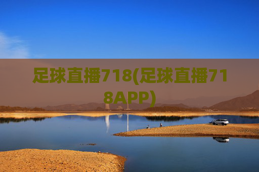 足球直播718(足球直播718APP)