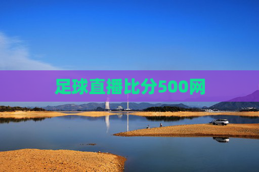 足球直播比分500网