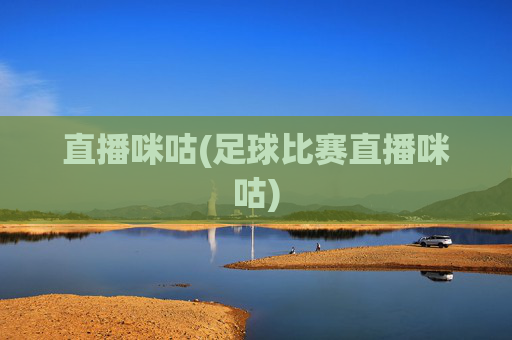 直播咪咕(足球比赛直播咪咕)