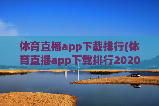 体育直播app下载排行(体育直播app下载排行2020)