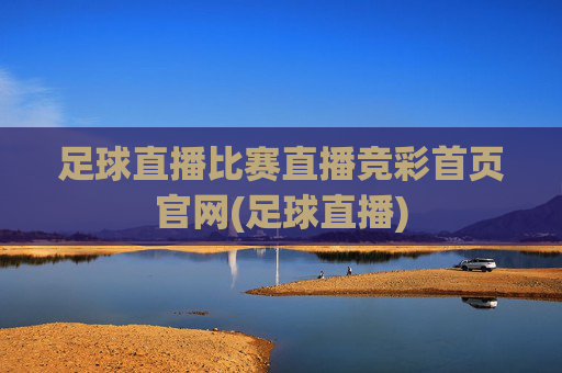 足球直播比赛直播竞彩首页官网(足球直播)