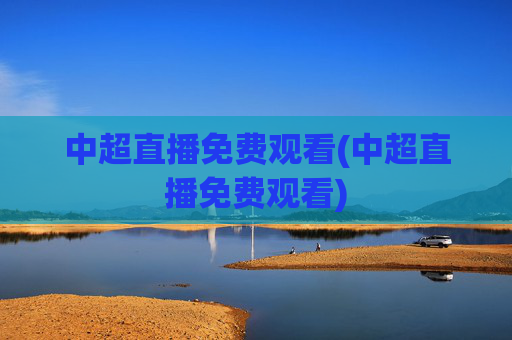 中超直播免费观看(中超直播免费观看)