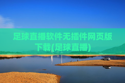足球直播软件无插件网页版下载(足球直播)