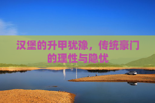 汉堡的升甲犹豫,传统豪门的理性与隐忧