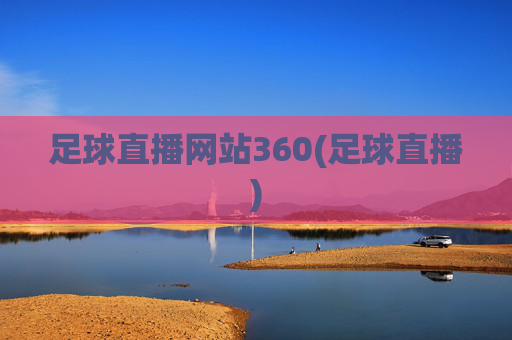 足球直播网站360(足球直播)