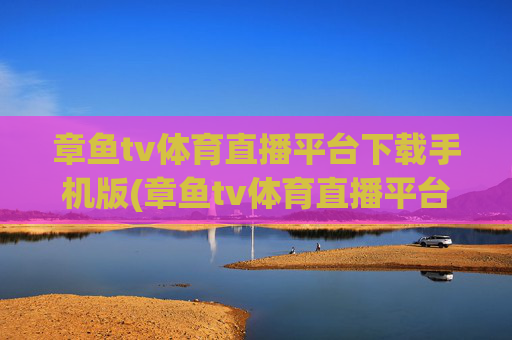章鱼tv体育直播平台下载手机版(章鱼tv体育直播平台下载手机版)