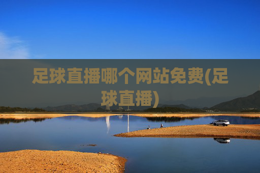 足球直播哪个网站免费(足球直播)