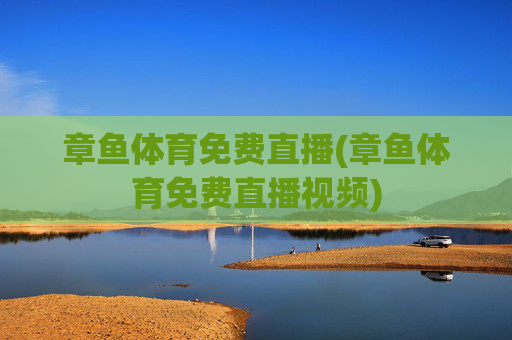 章鱼体育免费直播(章鱼体育免费直播视频)