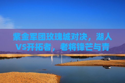 紫金军团玫瑰城对决，湖人VS开拓者，老将锋芒与青春风暴的碰撞，紫金军团玫瑰城对决，老将锋芒VS青春风暴