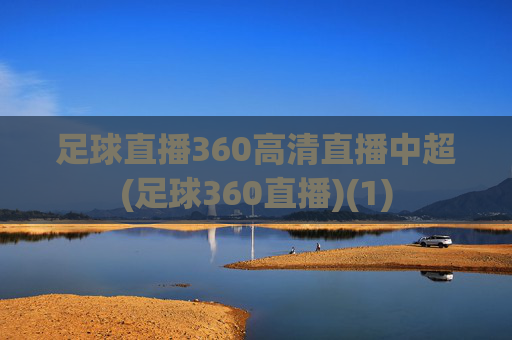 足球直播360高清直播中超(足球360直播)(1)