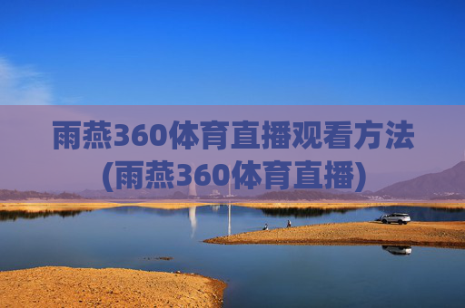 雨燕360体育直播观看方法(雨燕360体育直播)