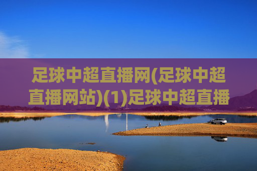 足球中超直播网(足球中超直播网站)(1)足球中超直播网