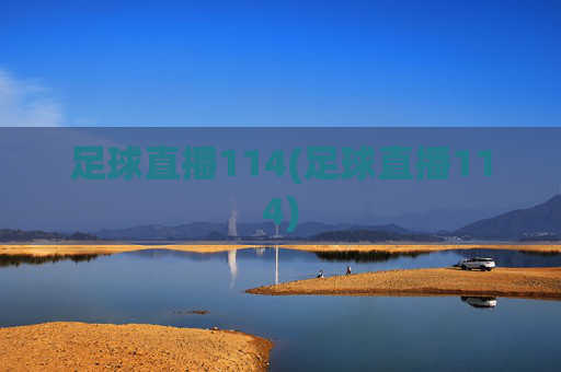 足球直播114(足球直播114)