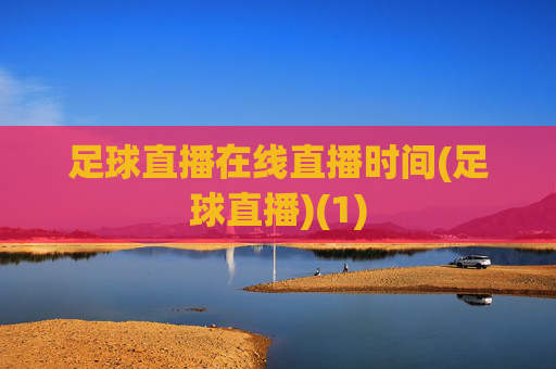 足球直播在线直播时间(足球直播)(1)