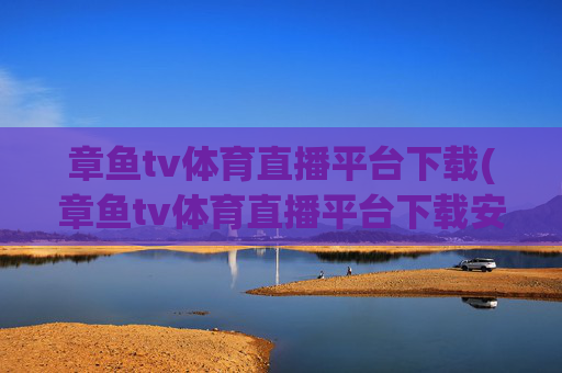 章鱼tv体育直播平台下载(章鱼tv体育直播平台下载安装)