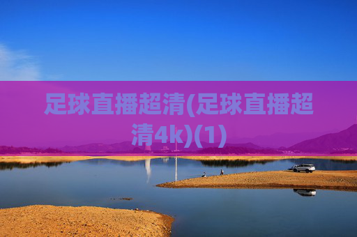 足球直播超清(足球直播超清4k)(1)