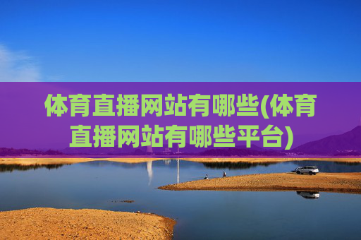 体育直播网站有哪些(体育直播网站有哪些平台)