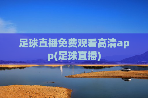 足球直播免费观看高清app(足球直播)