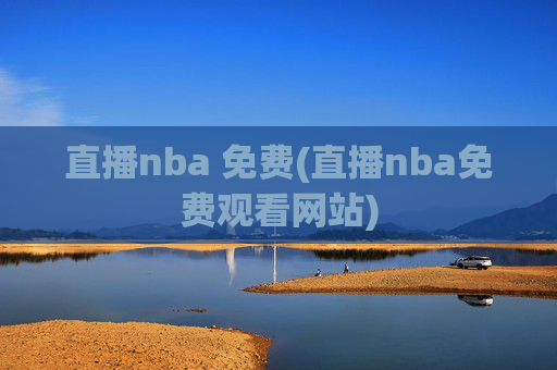 直播nba 免费(直播nba免费观看网站)
