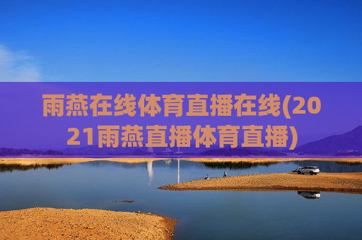 雨燕在线体育直播在线(2021雨燕直播体育直播)