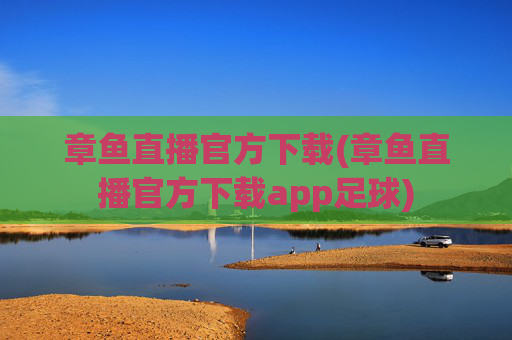 章鱼直播官方下载(章鱼直播官方下载app足球)