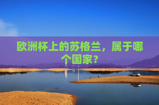 欧洲杯上的苏格兰,属于哪个国家?