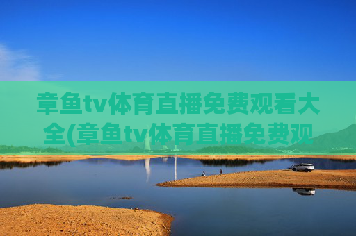 章鱼tv体育直播免费观看大全(章鱼tv体育直播免费观看大全下载)