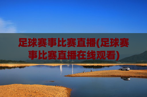 足球赛事比赛直播(足球赛事比赛直播在线观看)