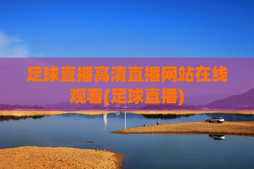 足球直播高清直播网站在线观看(足球直播)